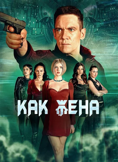 Как жена