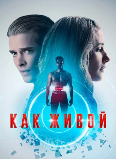 Как живой