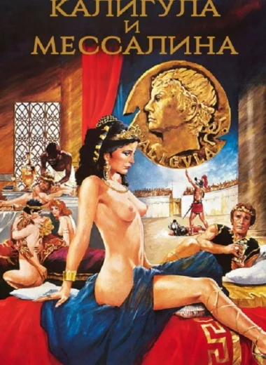 Калигула и Мессалина