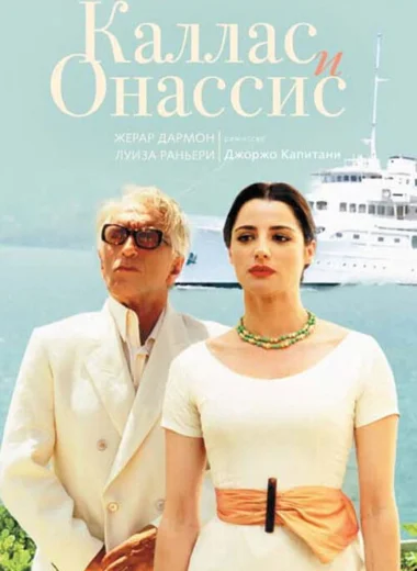 Каллас и Онассис