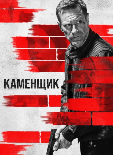 Каменщик