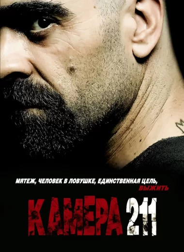 Камера 211