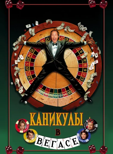 Каникулы в Вегасе
