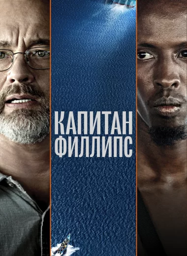Капитан Филлипс