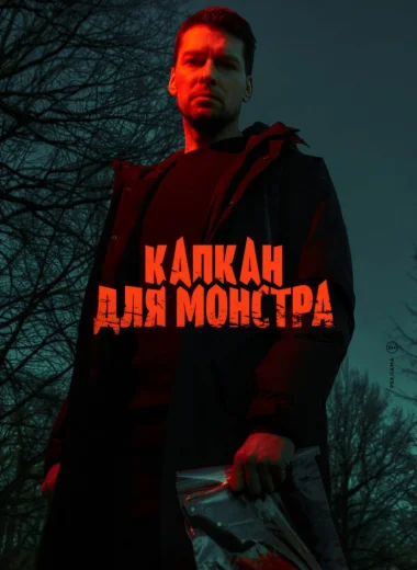 Капкан для монстра