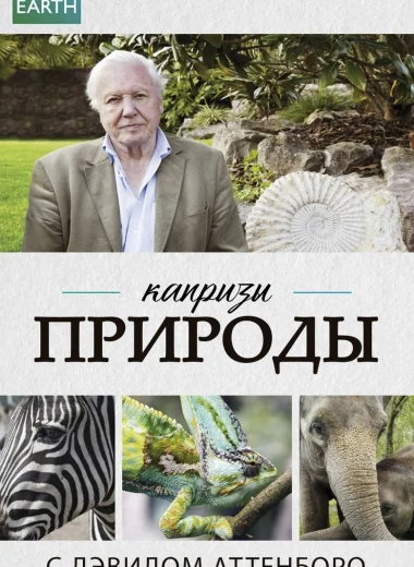 Капризы природы с Дэвидом Аттенборо