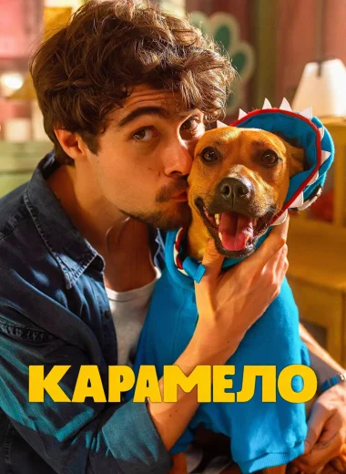 Карамело