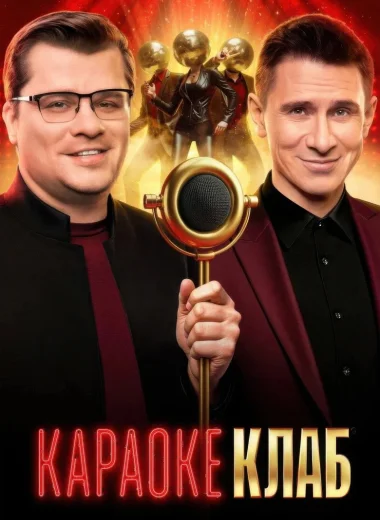 Караоке клаб