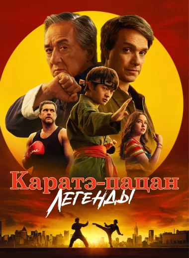 Каратэ-пацан: Легенды