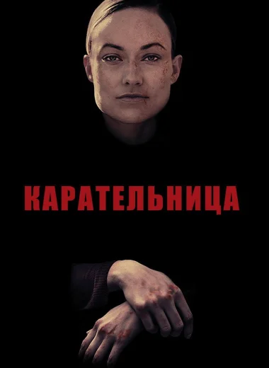 Карательница