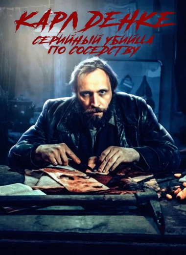 Карл Денке: cерийный убийца по соседству