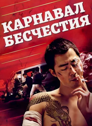 Карнавал бесчестия
