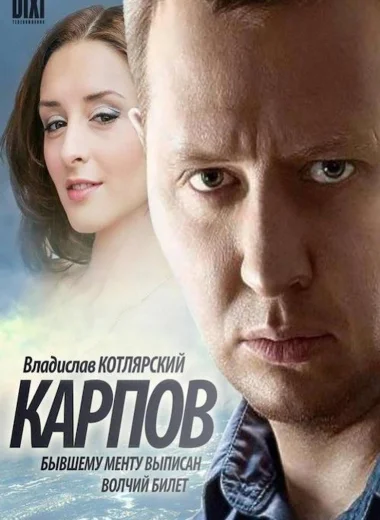 Карпов