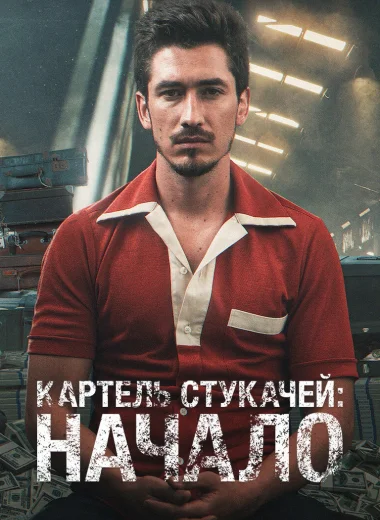 Картель: истоки