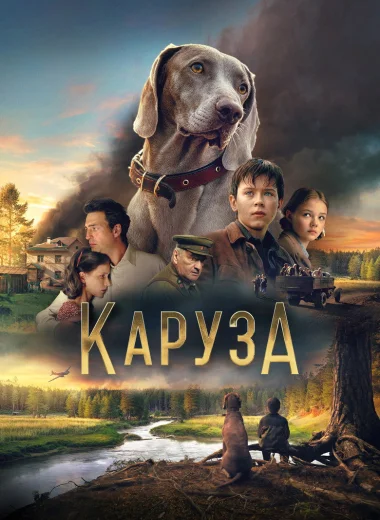 Каруза