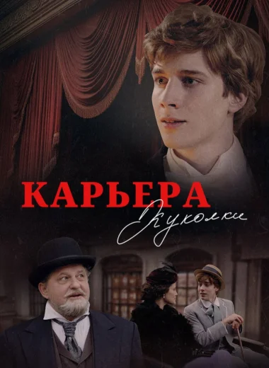 Карьера Куколки
