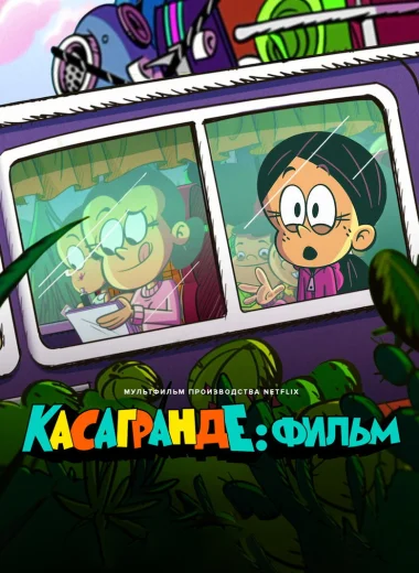 Касагранде: фильм