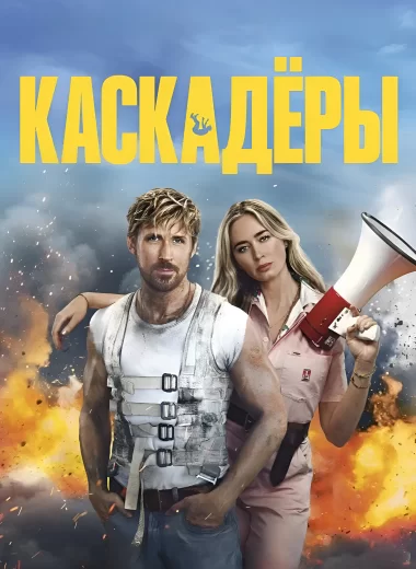 Каскадёры