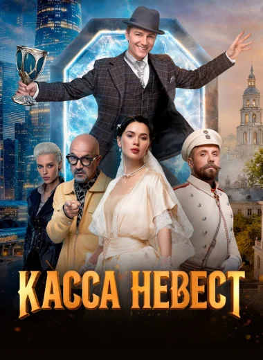 Касса невест