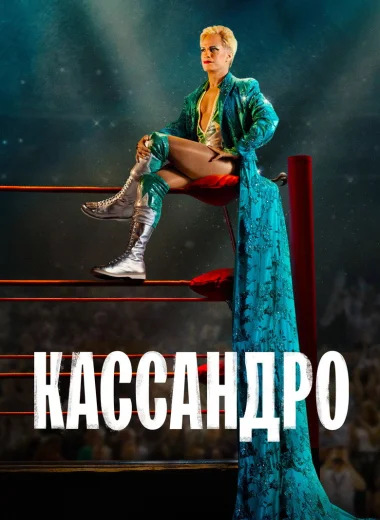 Кассандро