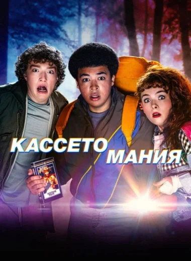 Кассетомания