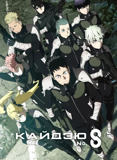 Кайдзю № 8
