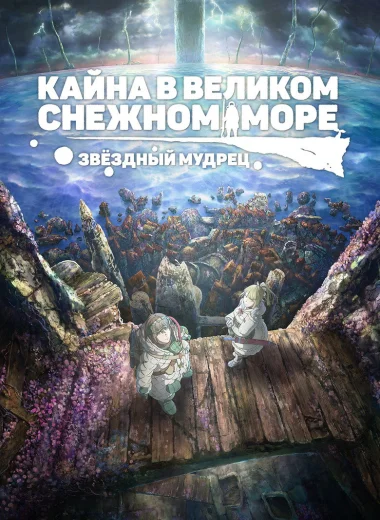 Кайна в великом снежном море: Звёздный мудрец