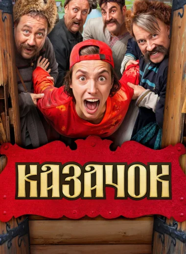 Казачок