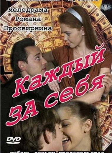 Каждый за себя