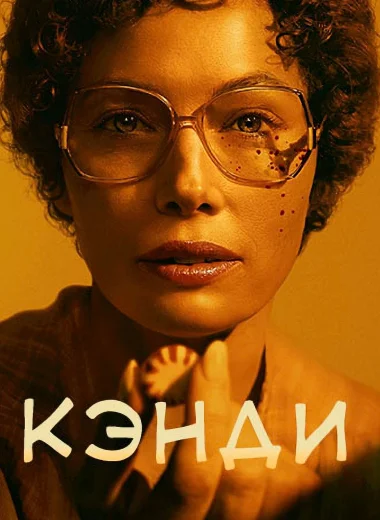 Кэнди