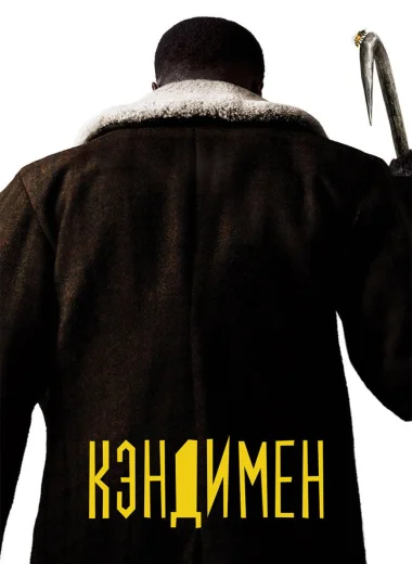 Кэндимен