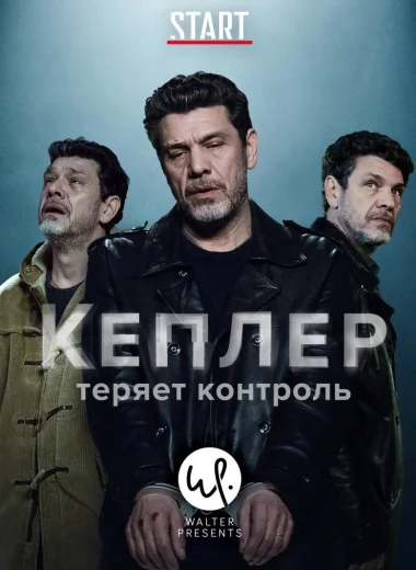 Кеплер теряет контроль