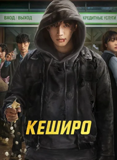 Кеширо