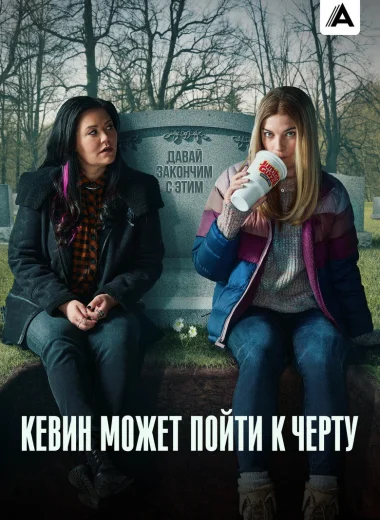 Кевин может пойти к черту