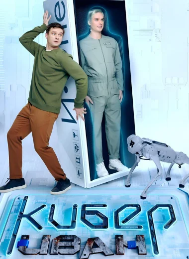 Кибер Иван