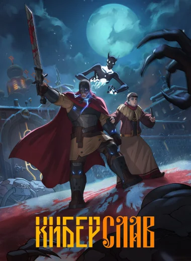 Киберслав