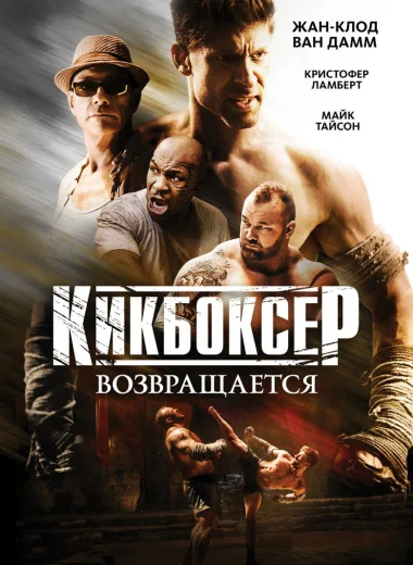 Кикбоксер возвращается