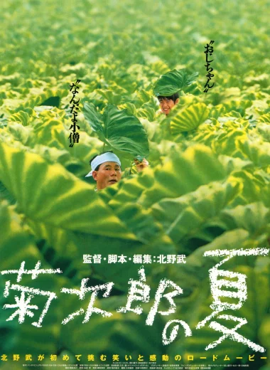Кикуджиро