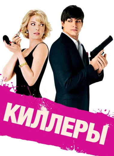 Киллеры