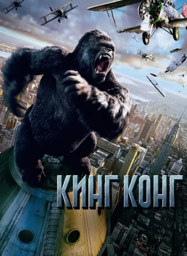 Кинг Конг