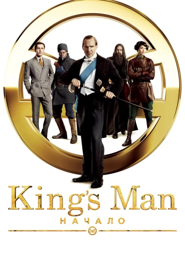 King’s Man: Начало