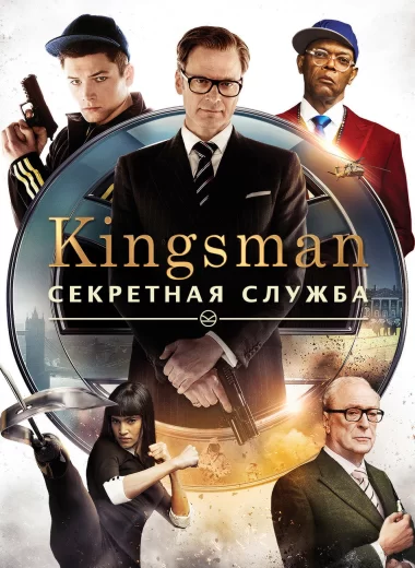 Kingsman: Секретная служба