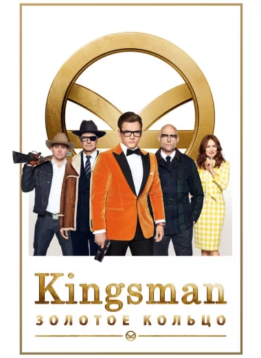 Kingsman: Золотое кольцо
