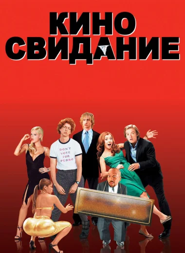 Киносвидание