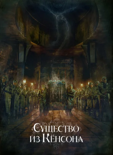 Кёнсонское существо