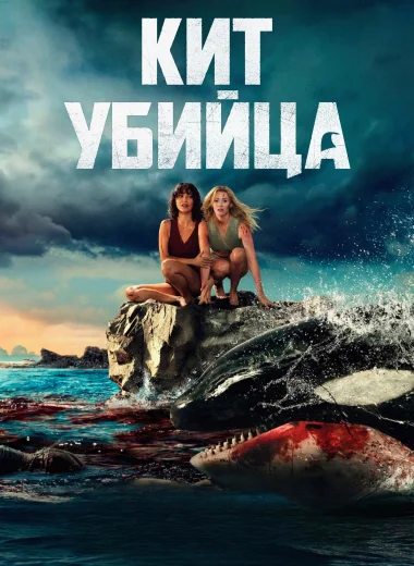Кит-убийца