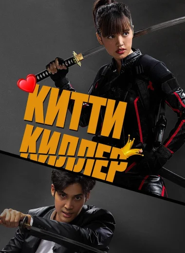 Китти киллер