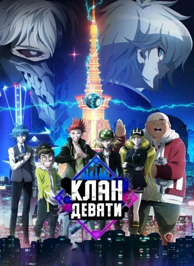 Клан девяти