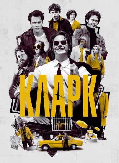 Кларк