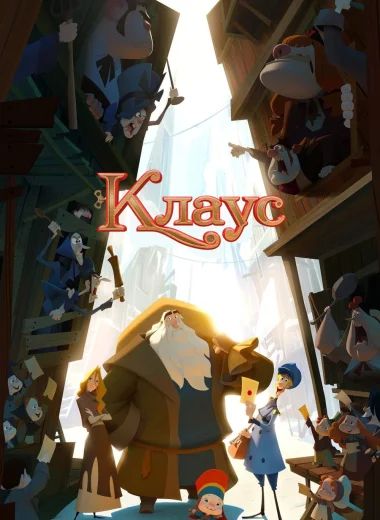 Клаус